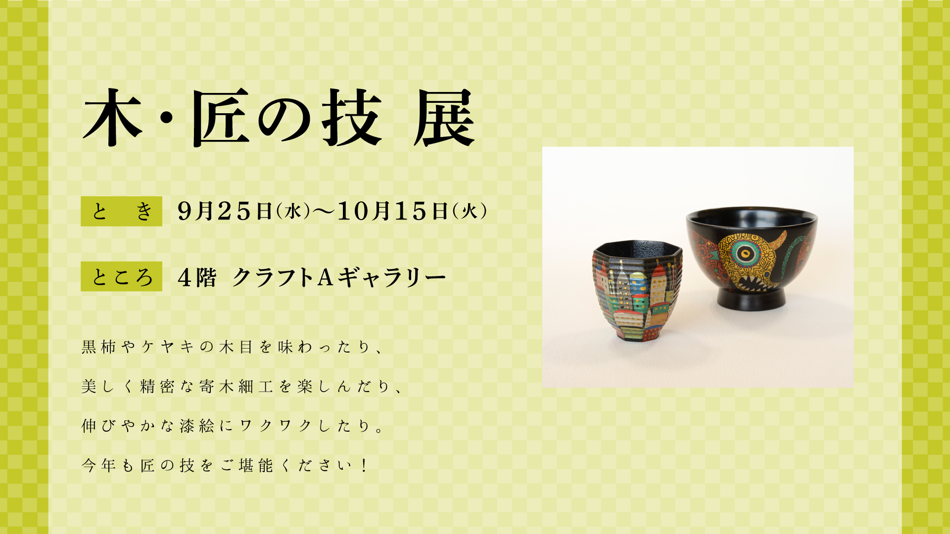 木・匠の技展