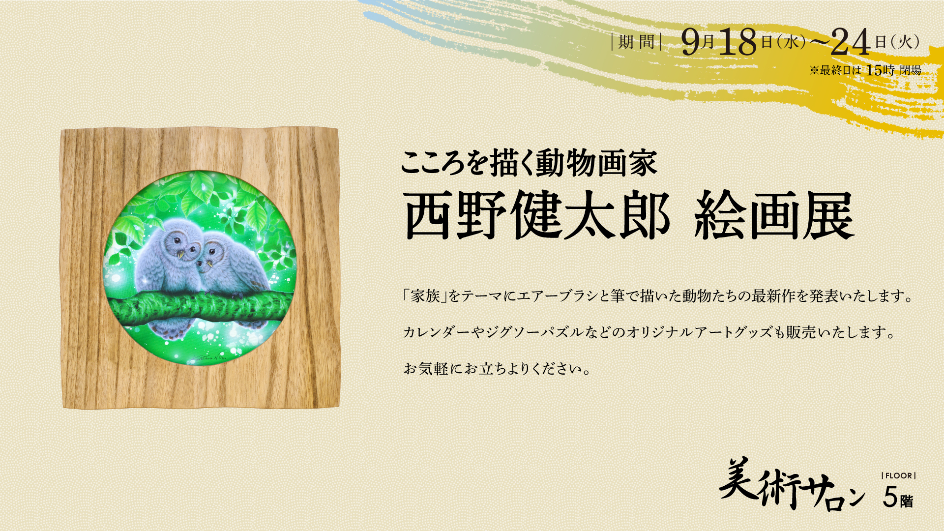 西野健太郎 絵画展 – 金沢エムザ