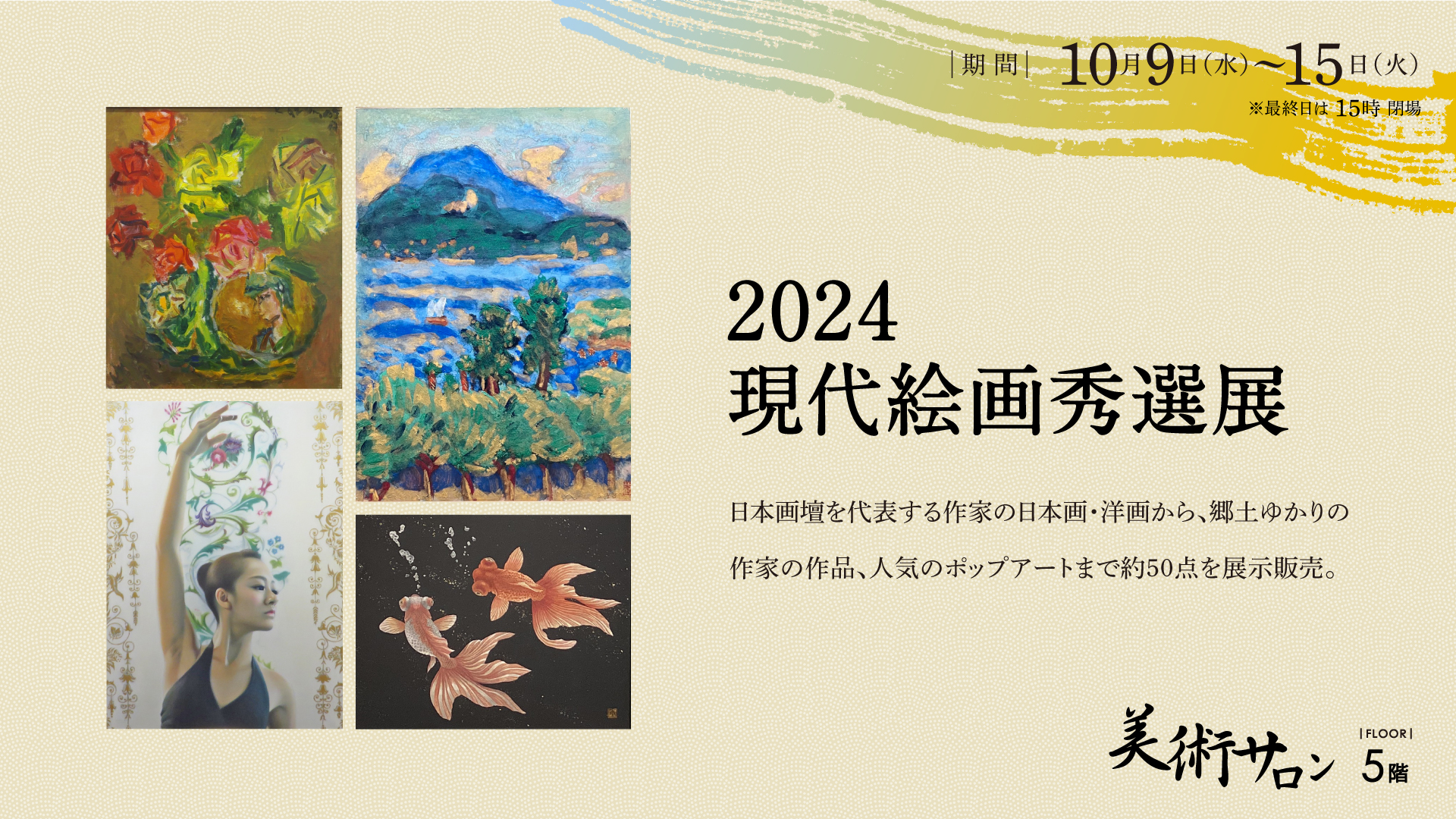 2024現代絵画秀選展 – 金沢エムザ