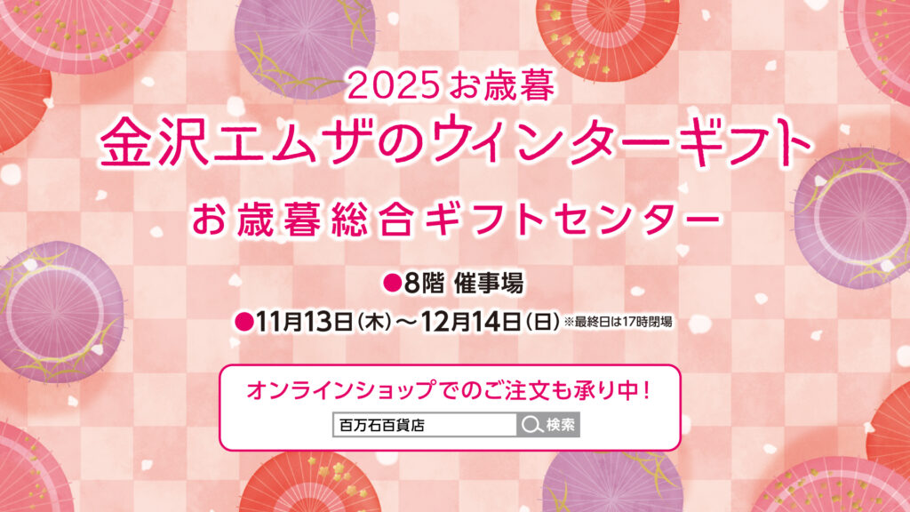 金沢エムザのお歳暮