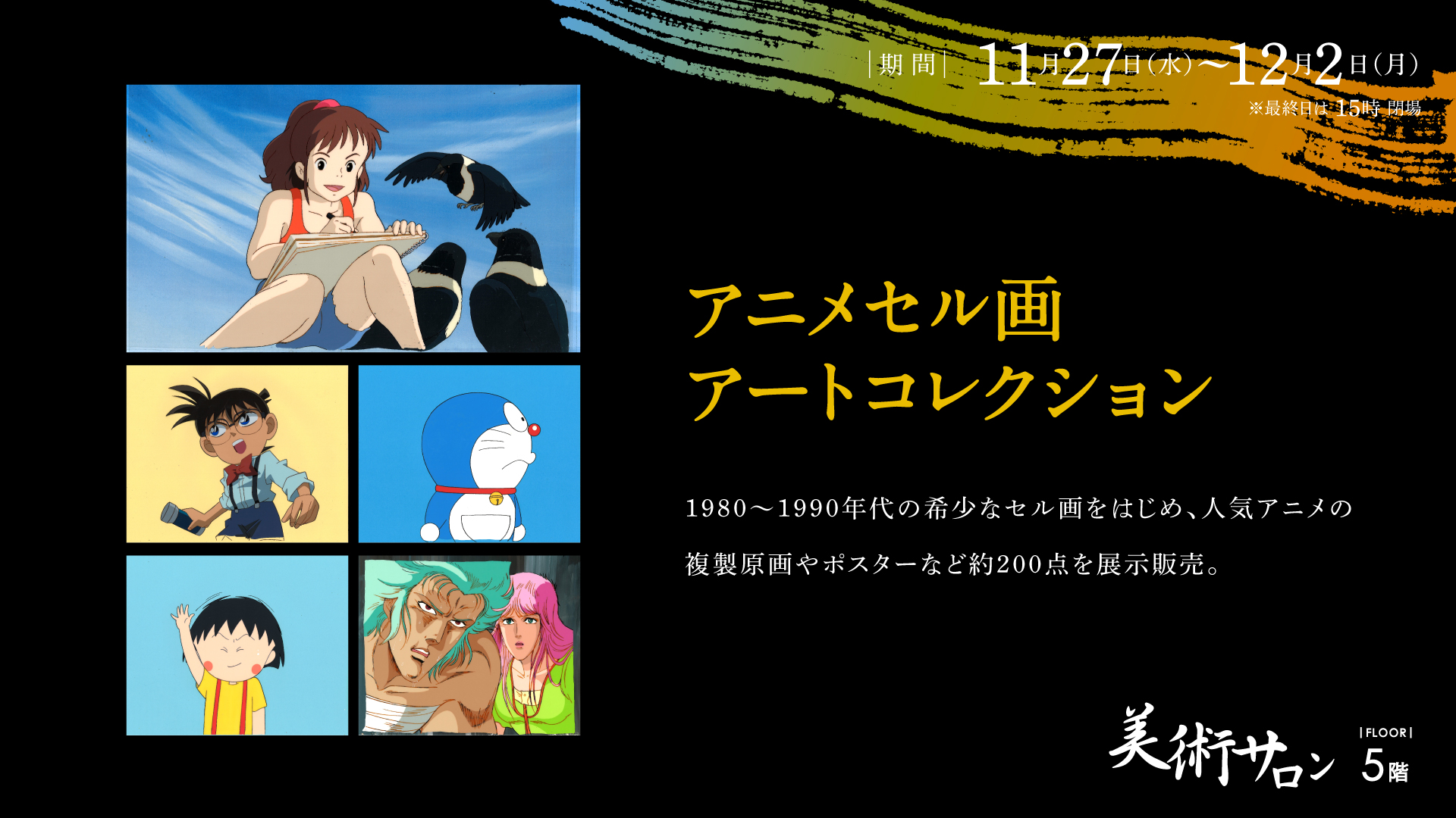 アニメセル画アートコレクション – 金沢エムザ