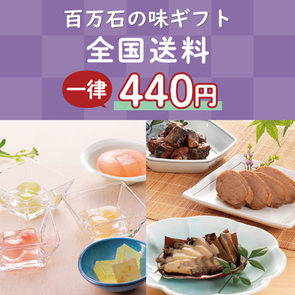 オンラインショップ　百万石の味