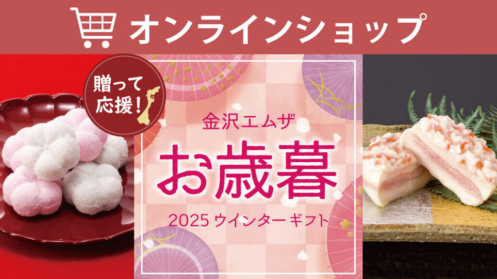 金沢エムザのお歳暮_オンラインショップ