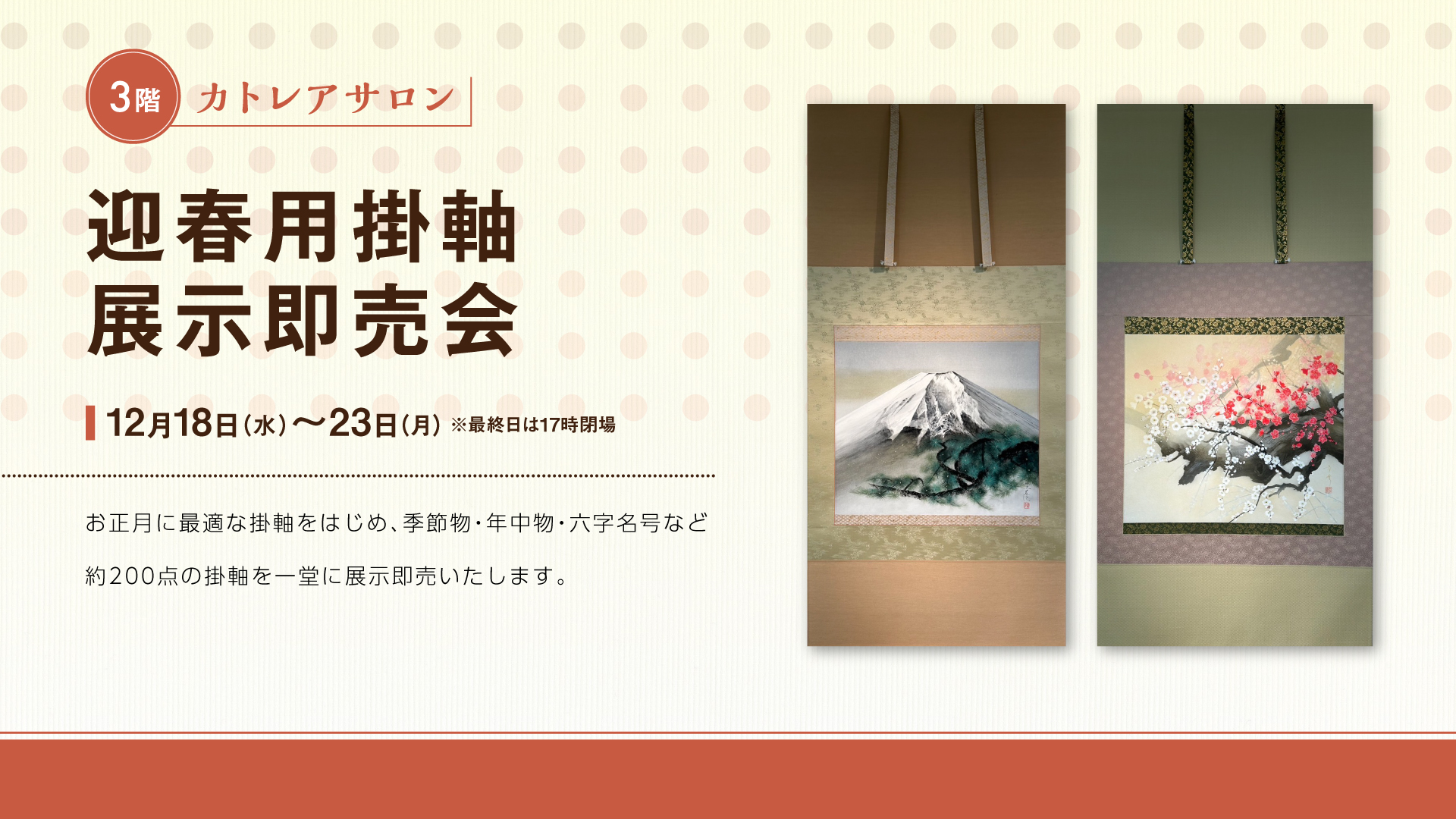 迎春用掛軸 展示即売会