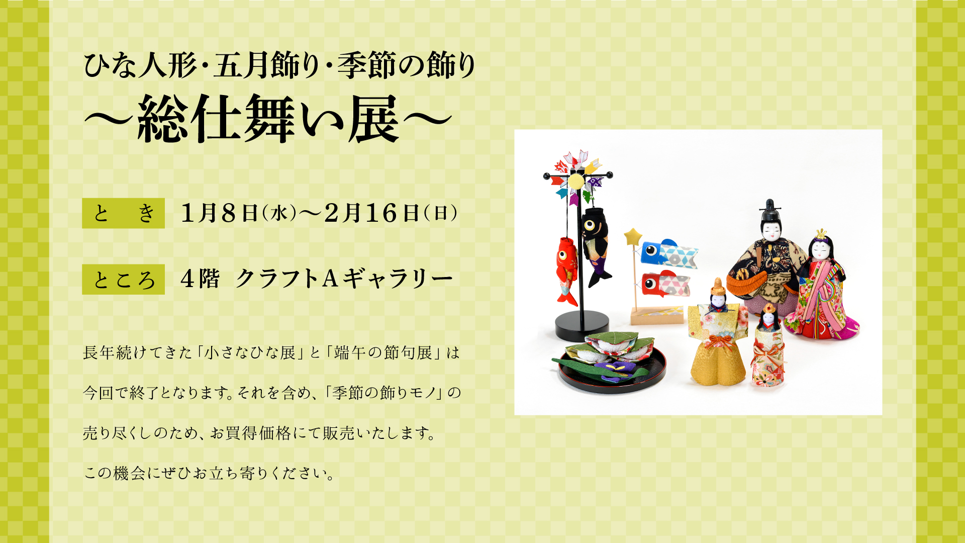ひな人形・五月飾り・季節の飾り総仕舞い展