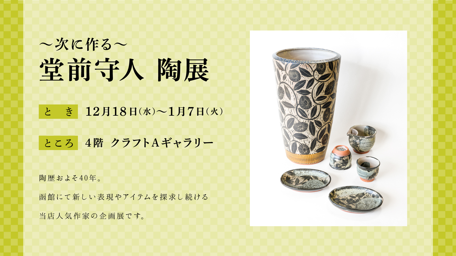 堂前守人陶展
