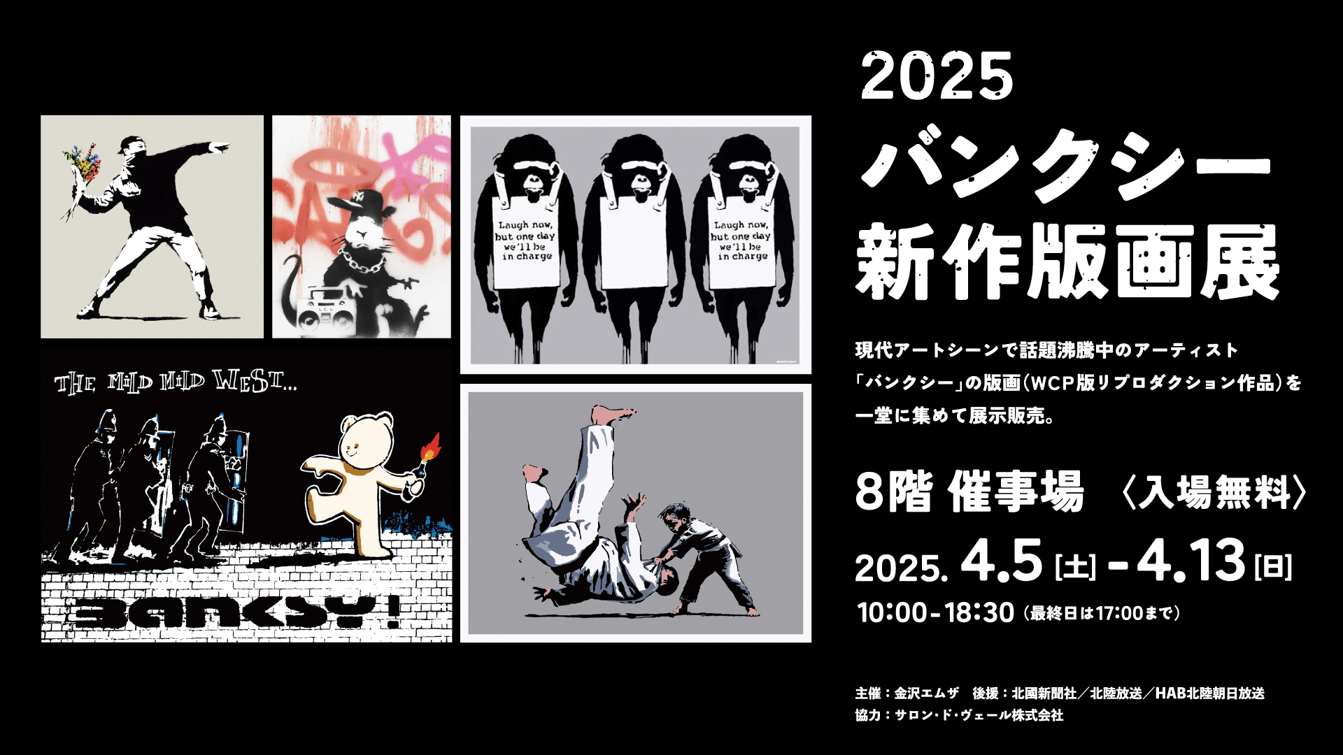 2025バンクシー新作版画展 – 金沢エムザ