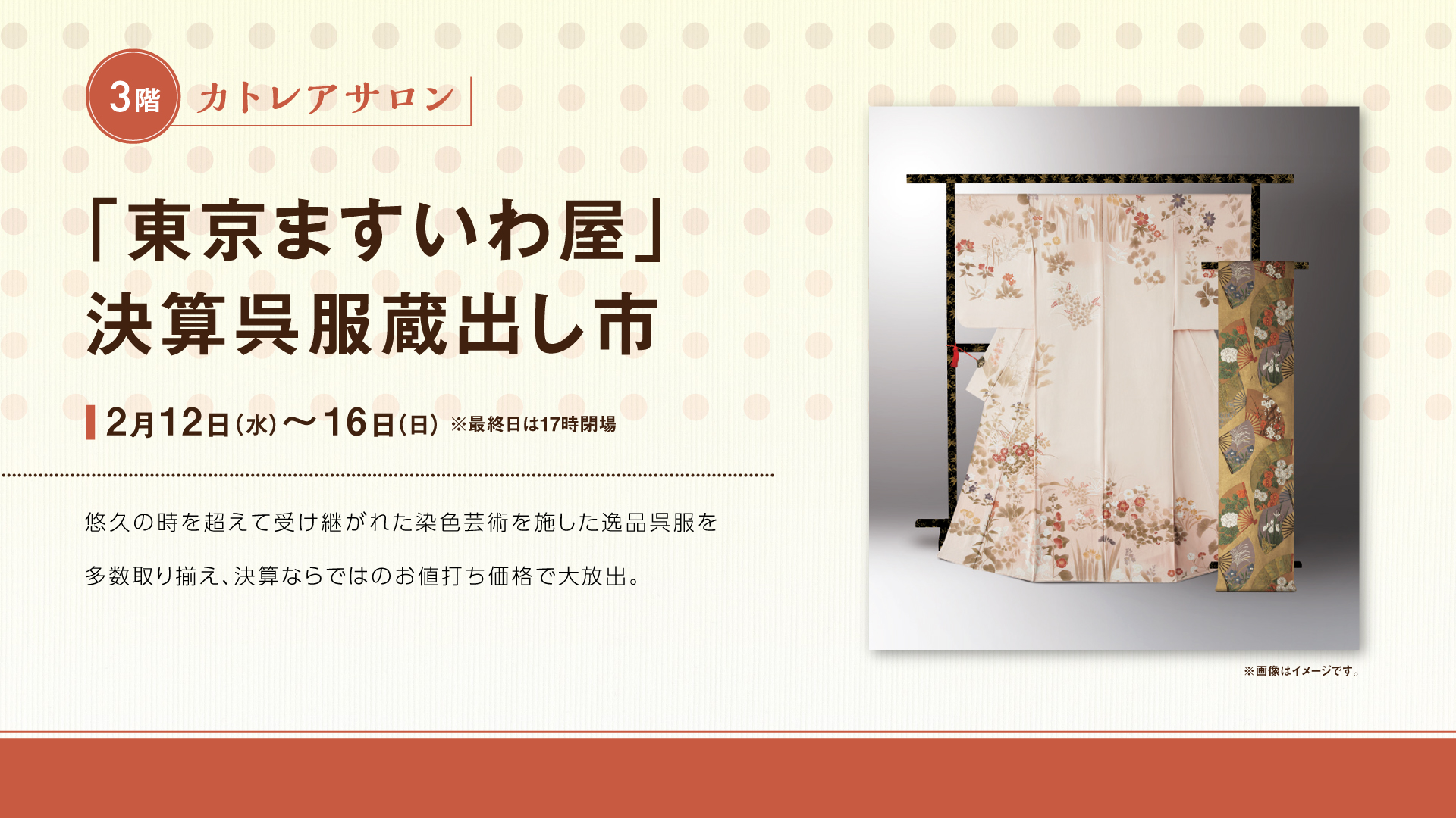 「東京ますいわ屋」決算呉服蔵出し市