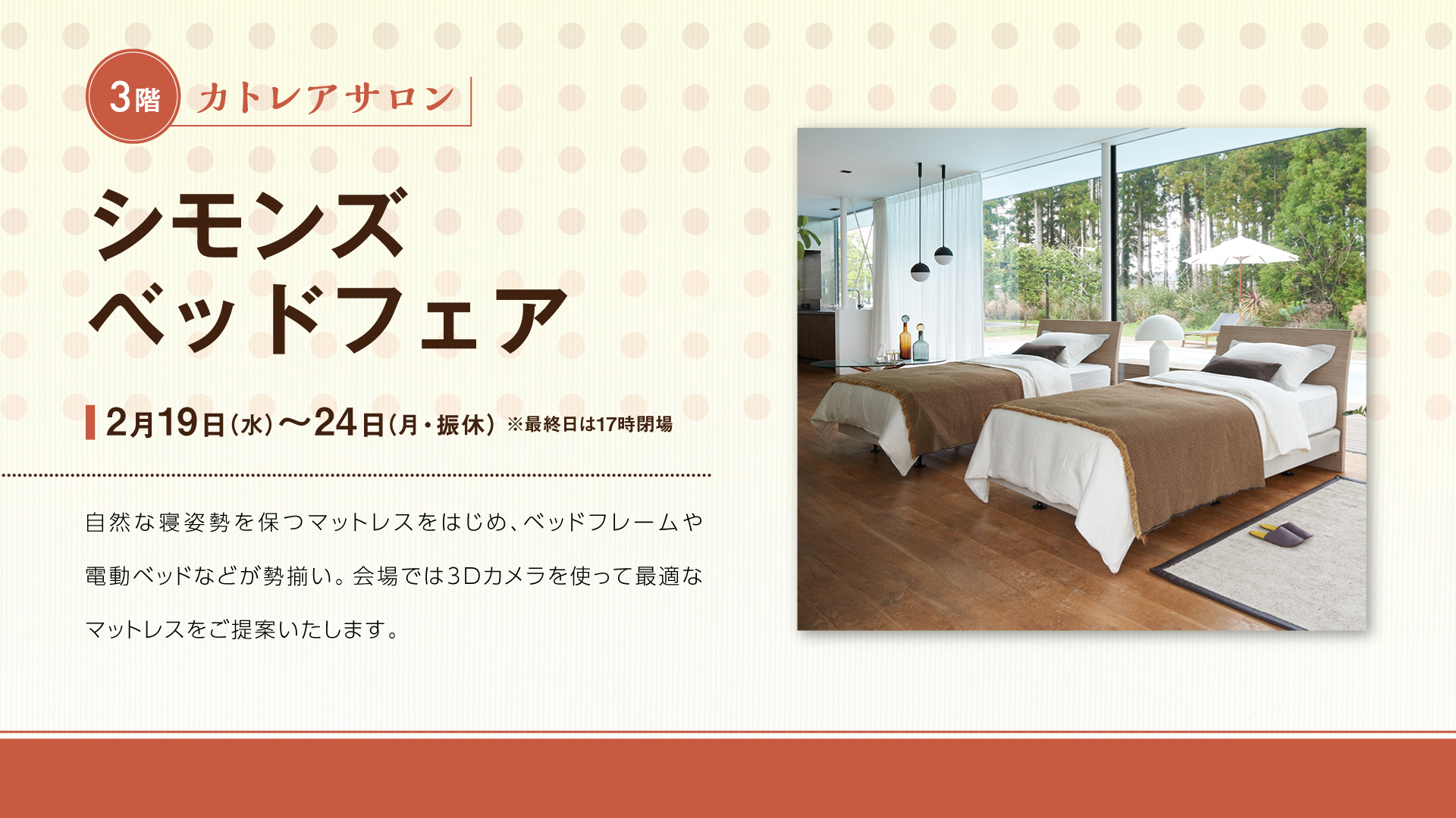 シモンズベッドフェア