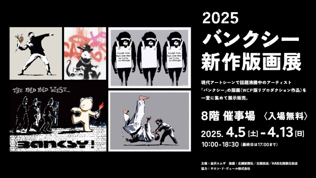 2025バンクシー新作版画展