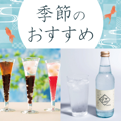 季節のおすすめ　夏