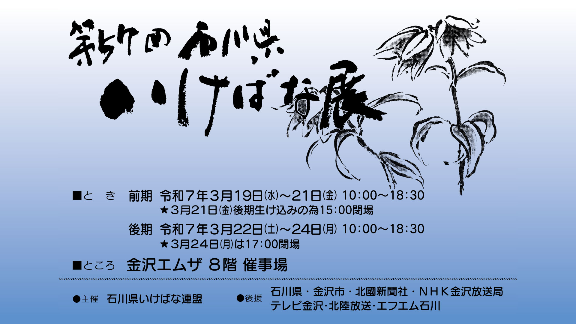 第57回石川県いけばな展