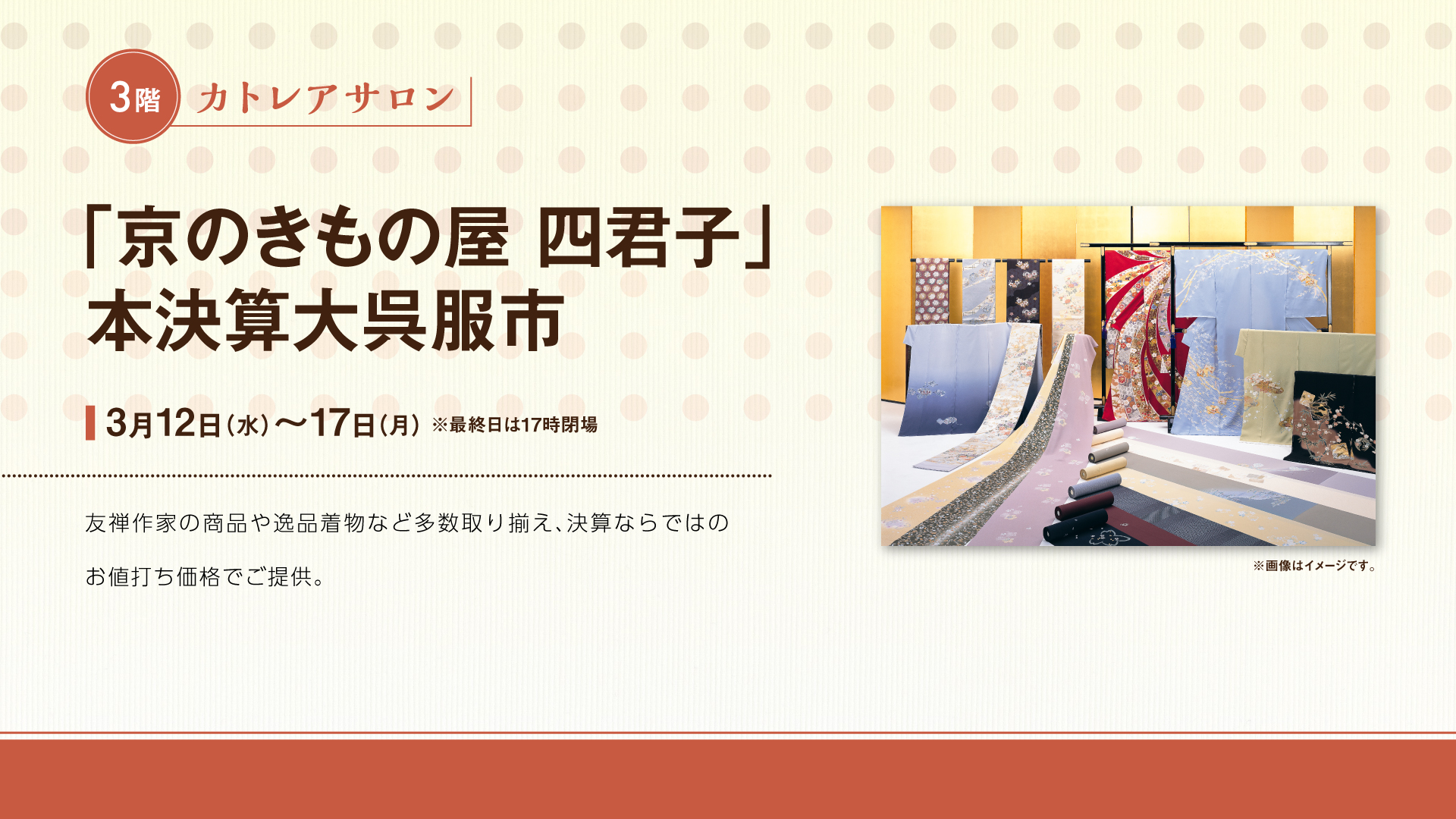 「京のきもの屋 四君子」本決算大呉服市
