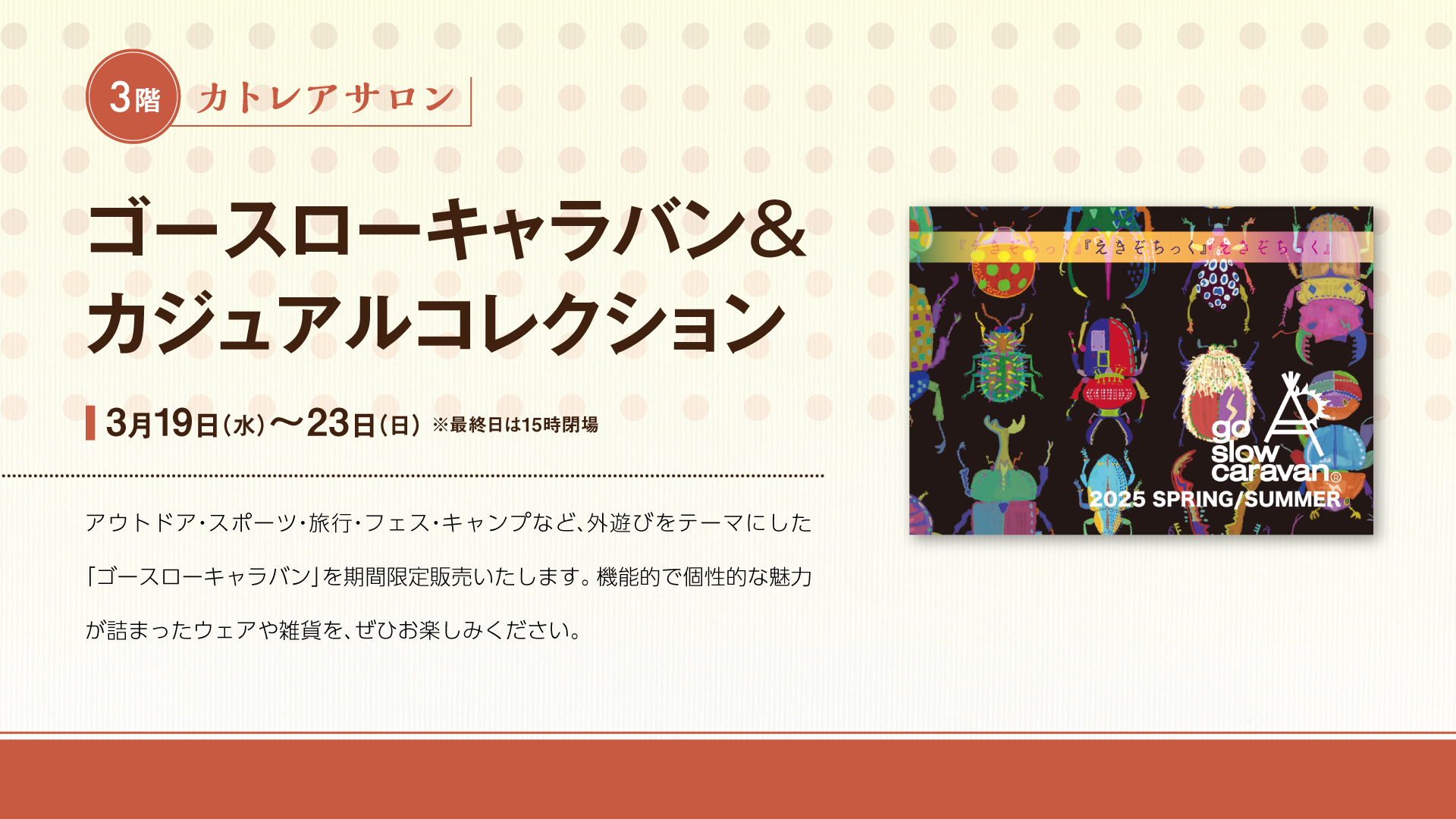 ゴースローキャラバン＆カジュアルコレクション