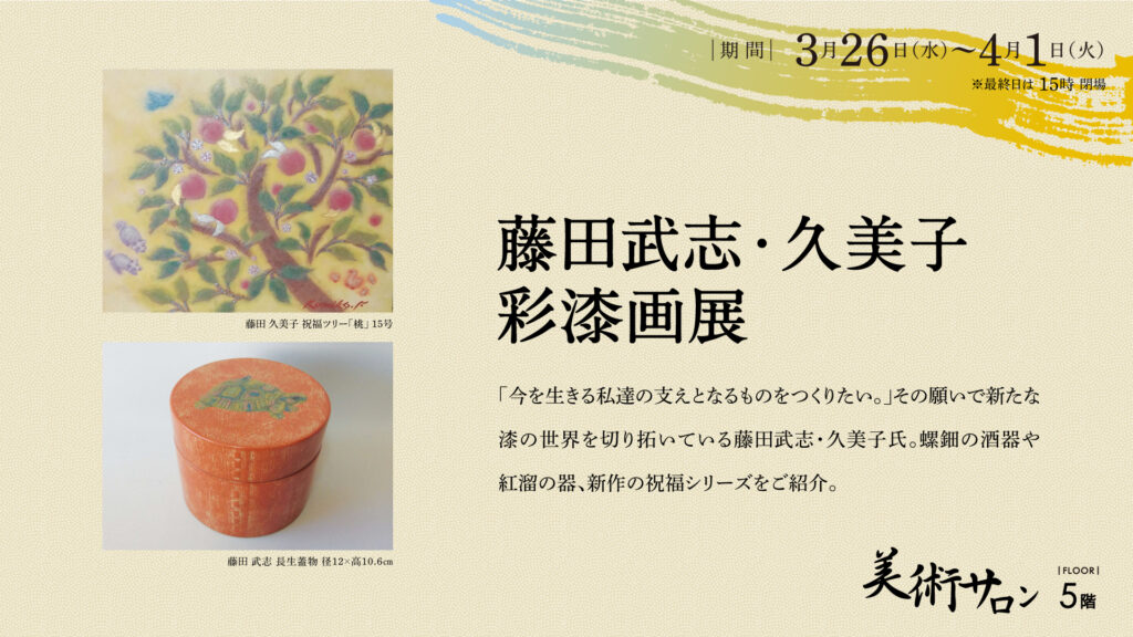 藤田武志・久美子 彩漆画展