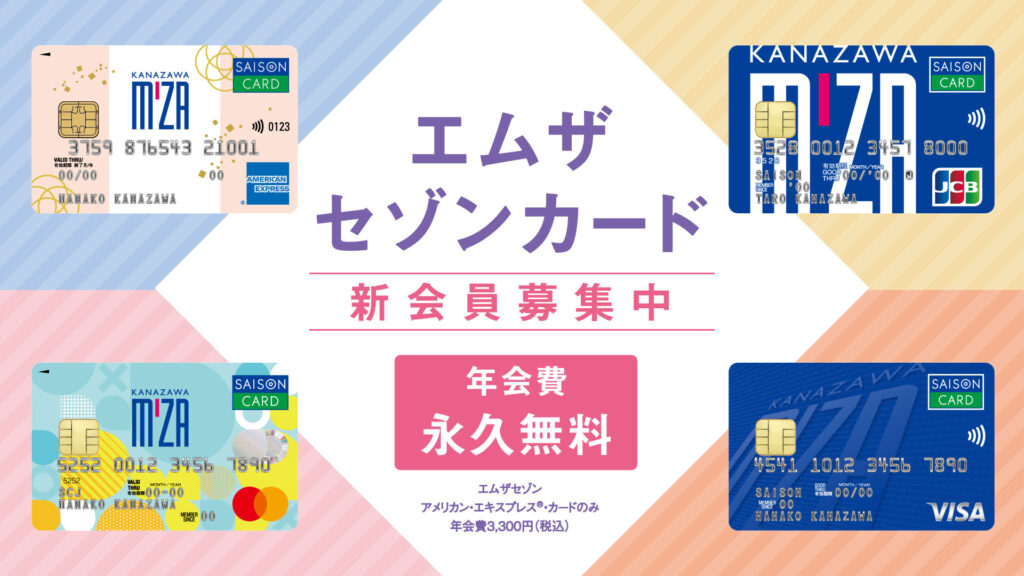 エムザセゾンカード