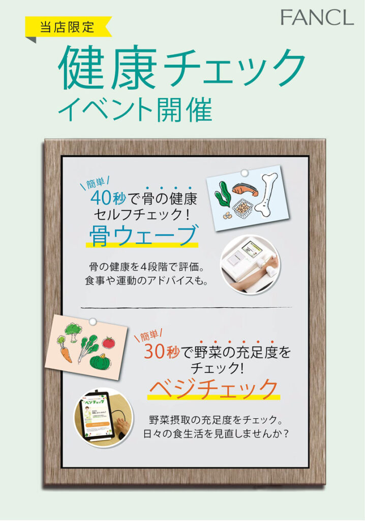 「ファンケル」気になる健康チェック<br>骨ウェーブ＆ベジチェック体験会