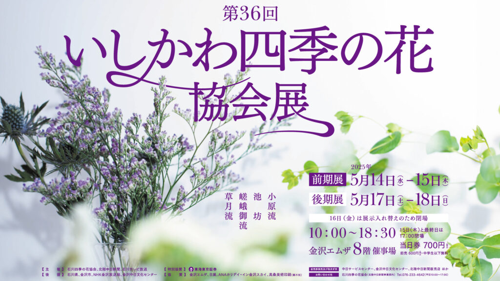 第36回 いしかわ四季の花協会展
