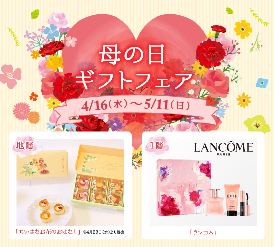 全館「母の日」ギフトフェア