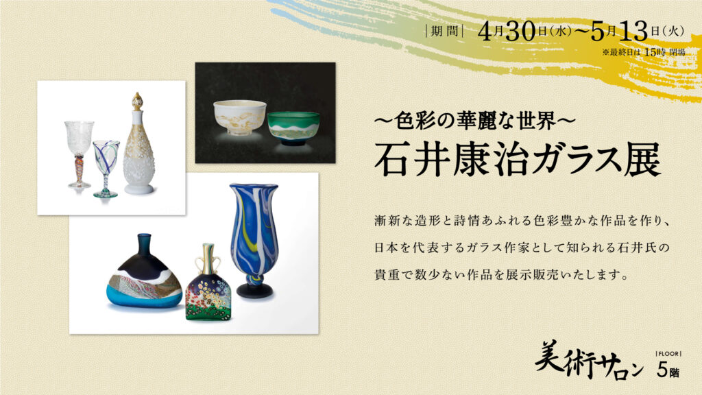 ～色彩の華麗な世界～ 石井康治 ガラス展