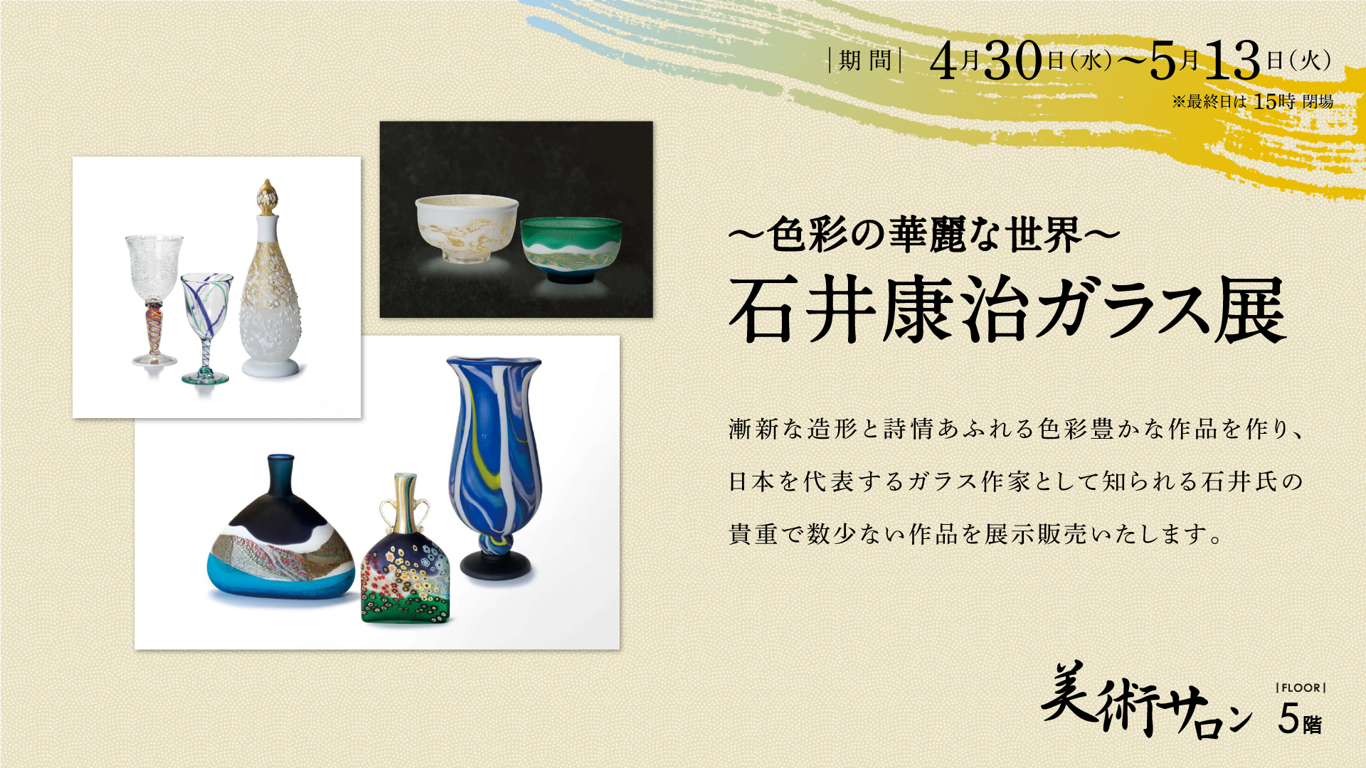 色彩の華麗な世界～ 石井康治 ガラス展 – 金沢エムザ