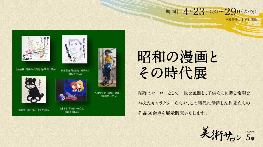 昭和の漫画とその時代展