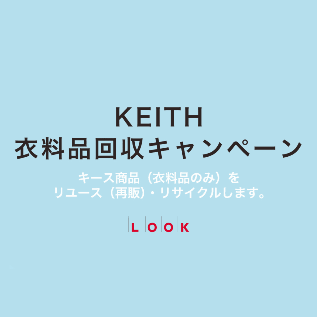 「キース」衣料品 回収キャンペーン