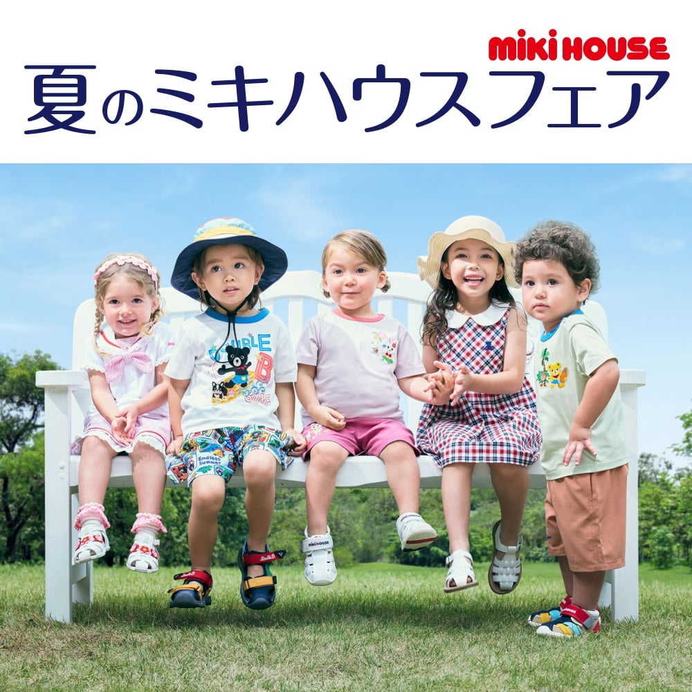 夏の「ミキハウス」フェア