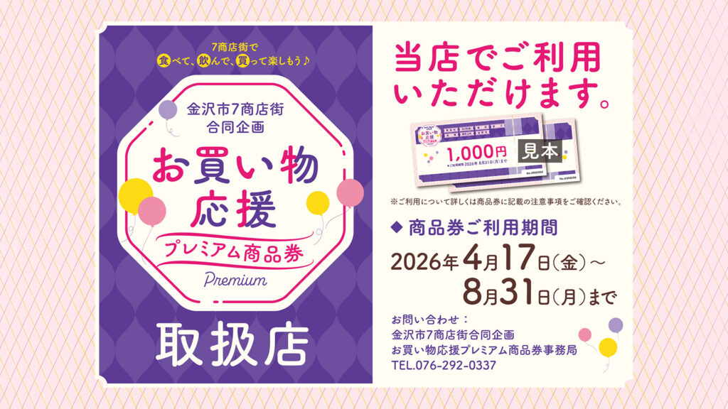 金沢市6商店街合同企画<br>お買い物応援プレミアム商品券