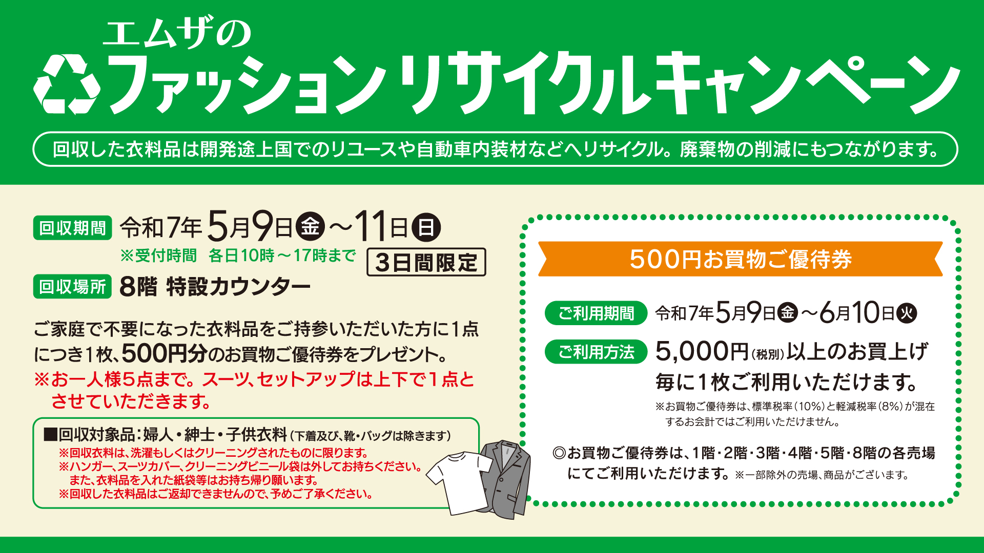 エムザの<br>ファッションリサイクルキャンペーン