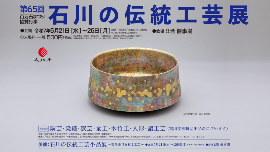 第65回 石川の伝統工芸展