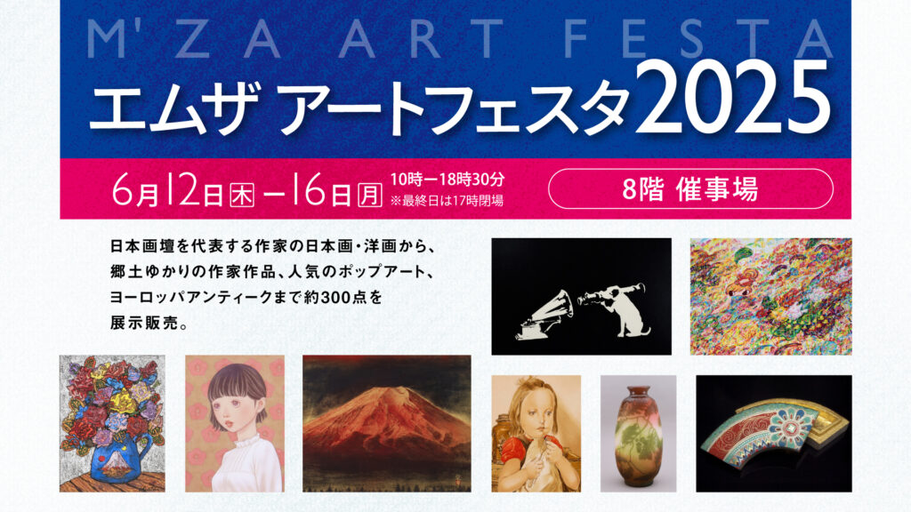 エムザアートフェスタ2025