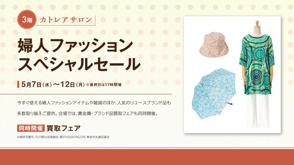 婦人ファッションスペシャルセール