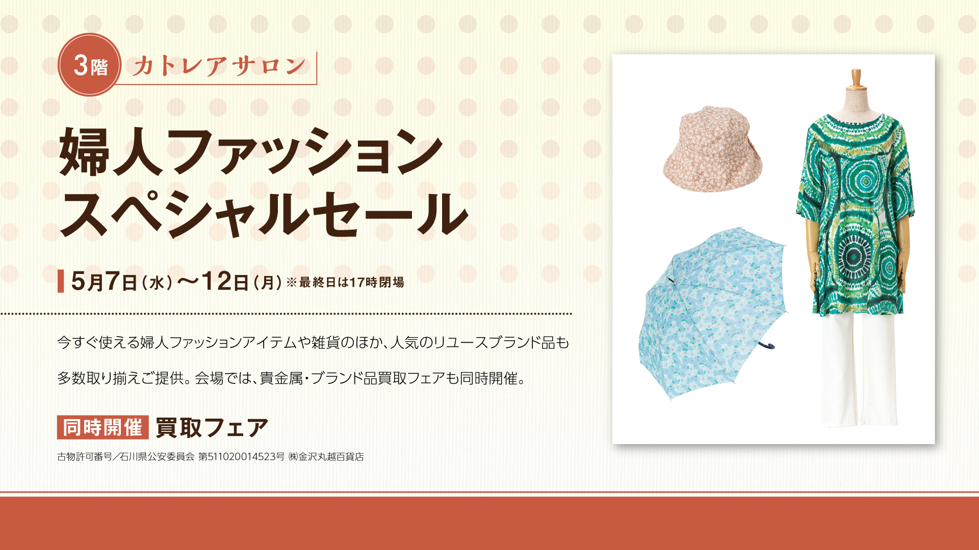 婦人ファッションスペシャルセール