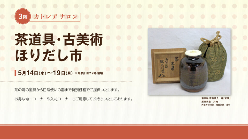 茶道具・古美術ほりだし市
