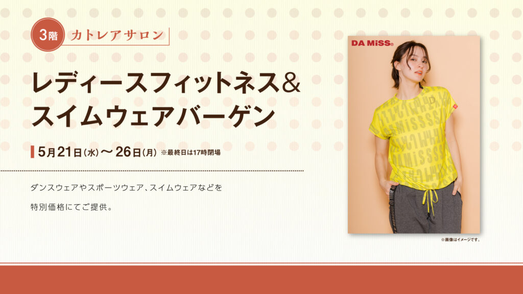 レディースフィットネス＆スイムウェアバーゲン