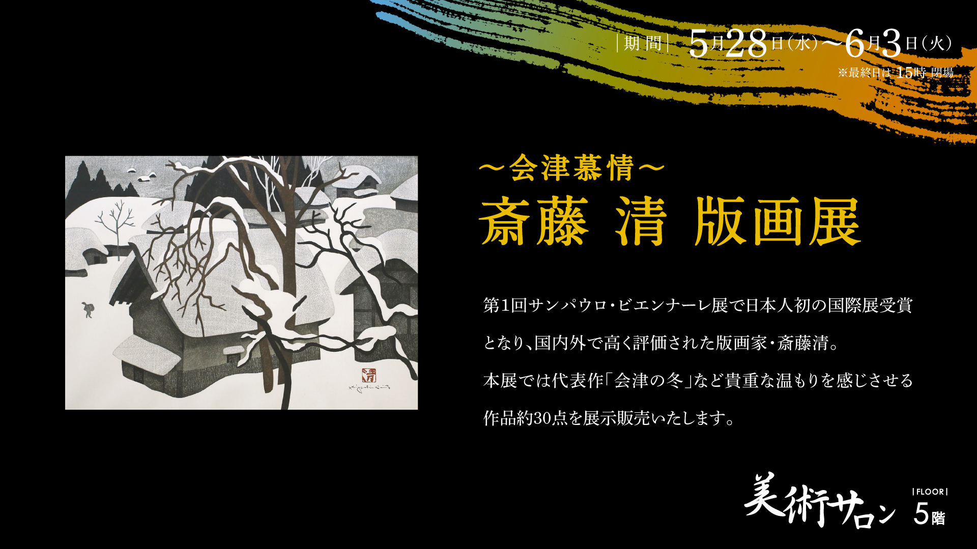 会津慕情～ 斎藤 清 版画展 – 金沢エムザ