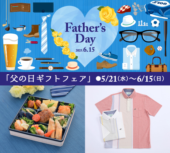 父の日ギフトフェア