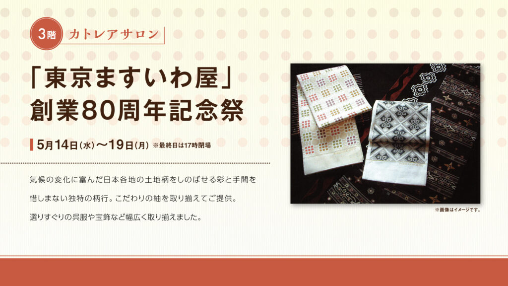 「東京ますいわ屋」記念祭