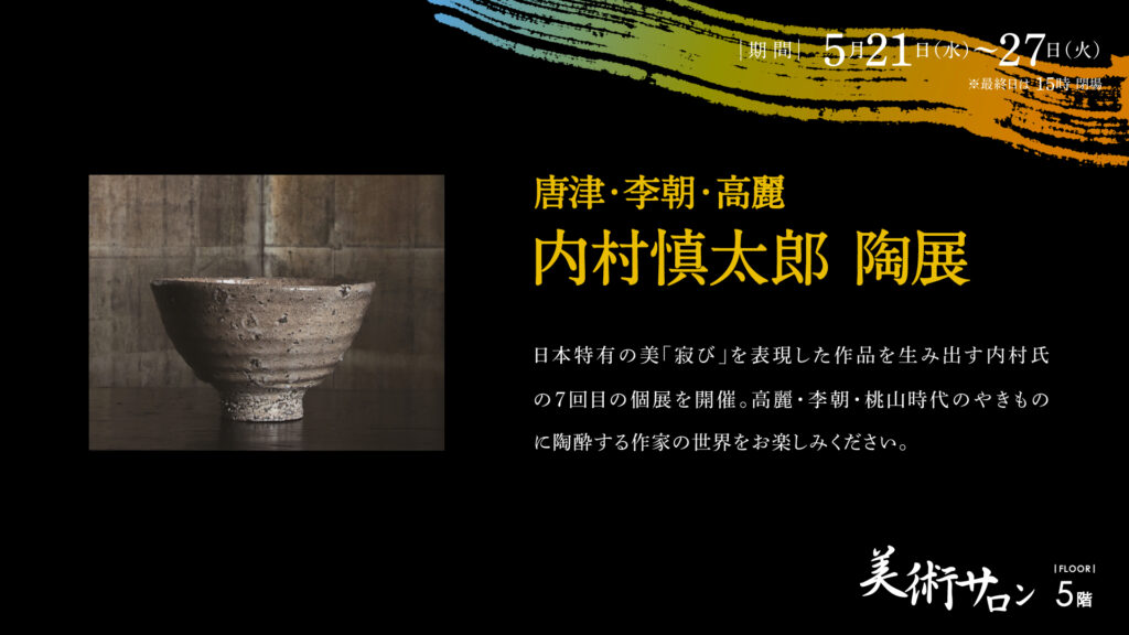 内村慎太郎 陶展