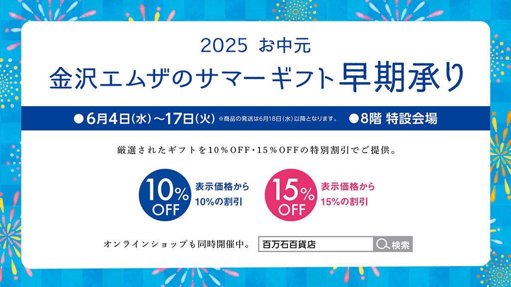 お中元ギフト早期承りコーナー