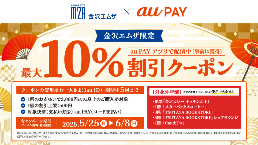 全館 au PAY キャンペーン
