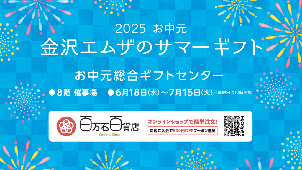 <small>2025お中元</small><br>金沢エムザのサマーギフト</small><br>お中元総合ギフトセンター