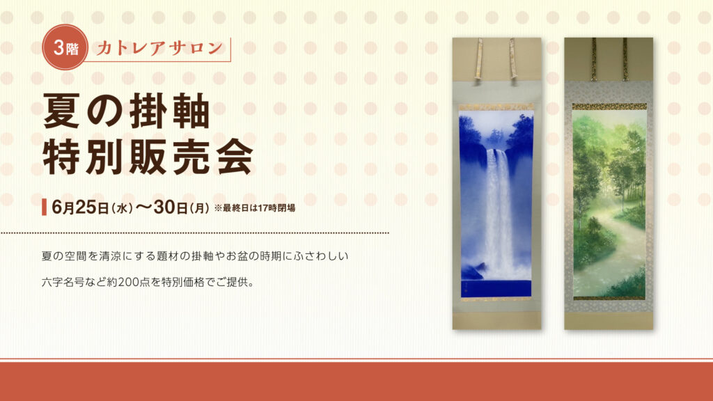 夏の掛軸特別販売会