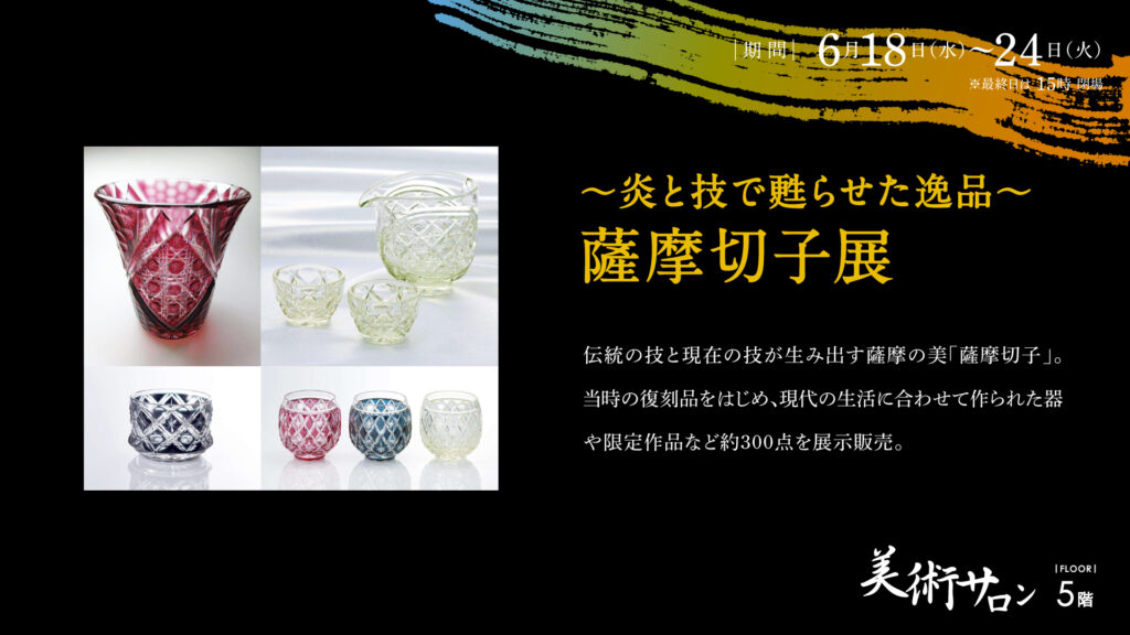 ～炎と技で甦らせた逸品～ 薩摩切子展