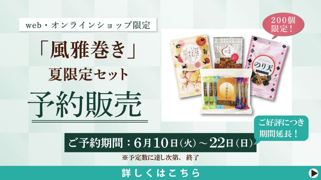 <small>【特別企画】</small><br>web・オンラインショップ限定<br>「風雅巻き」特別セット 予約販売
