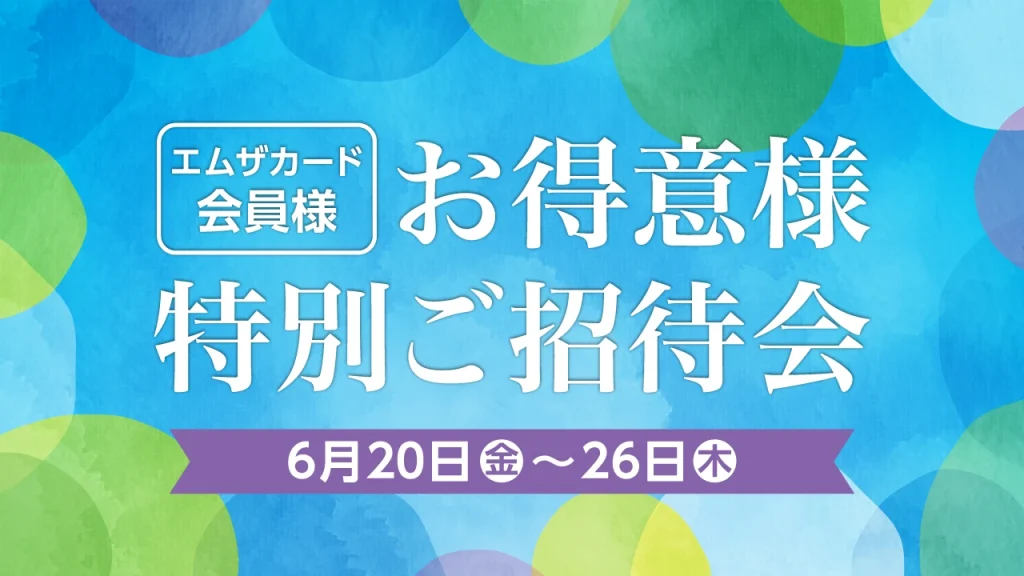 お得意様特別ご招待会
