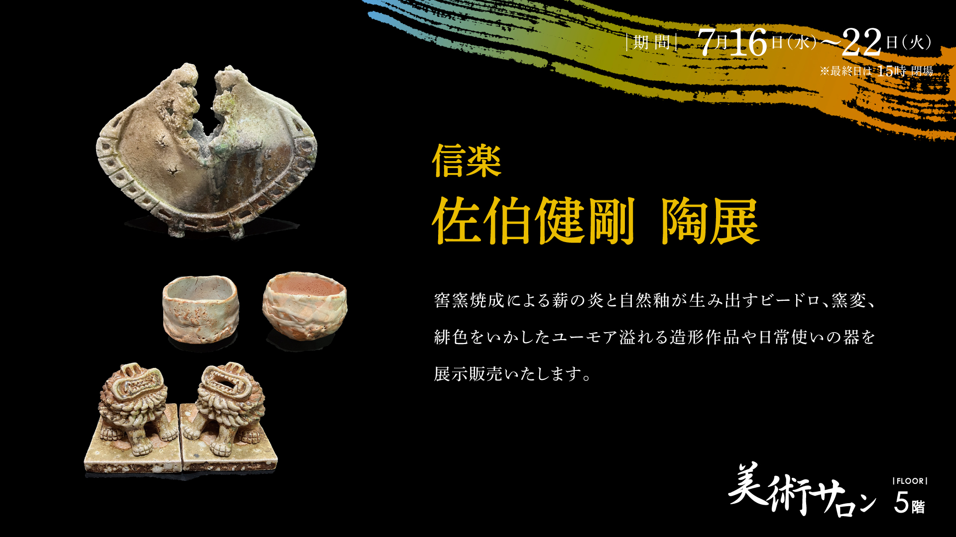 信楽 佐伯健剛 陶展 – 金沢エムザ