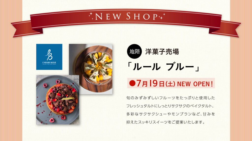 地階「ルールブルー」NEWOPEN