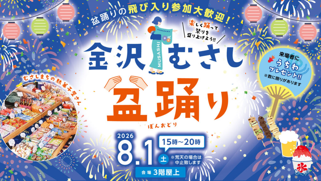 金沢むさし盆踊り
